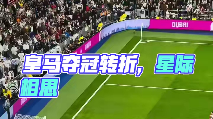 这就是联赛夺冠的转折点，皇马真的能造星