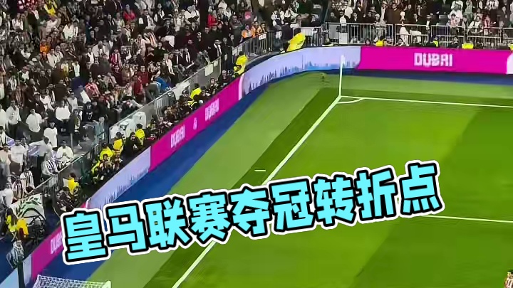 这就是联赛夺冠的转折点，皇马真的能造星