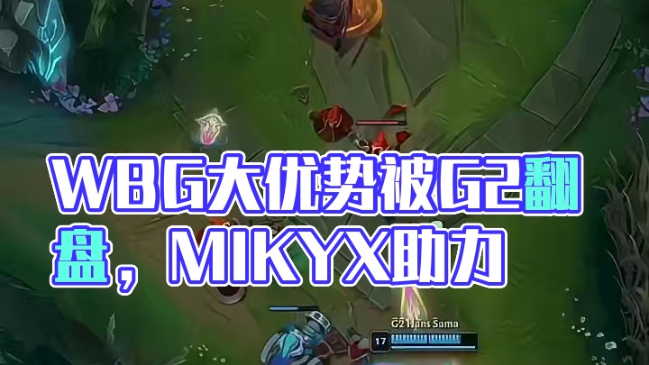 WBG大优势被G2翻盘