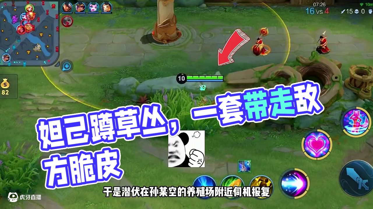 妲己前期多游走带动队友，发育起来后经常蹲草丛，一套带走脆皮