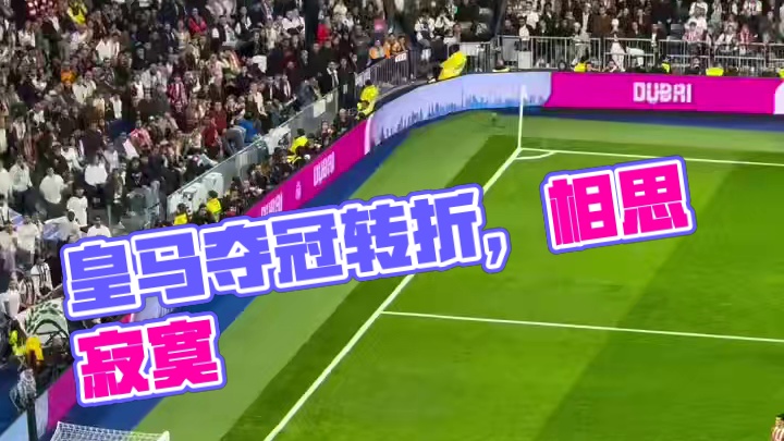 这就是联赛夺冠的转折点，皇马真的能造星