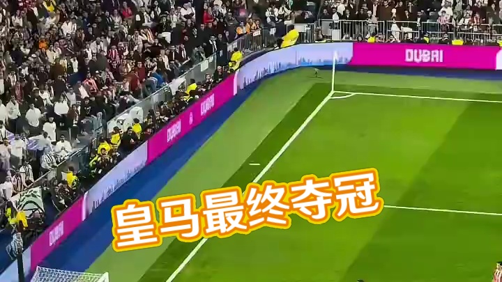 这就是联赛夺冠的转折点，皇马真的能造星