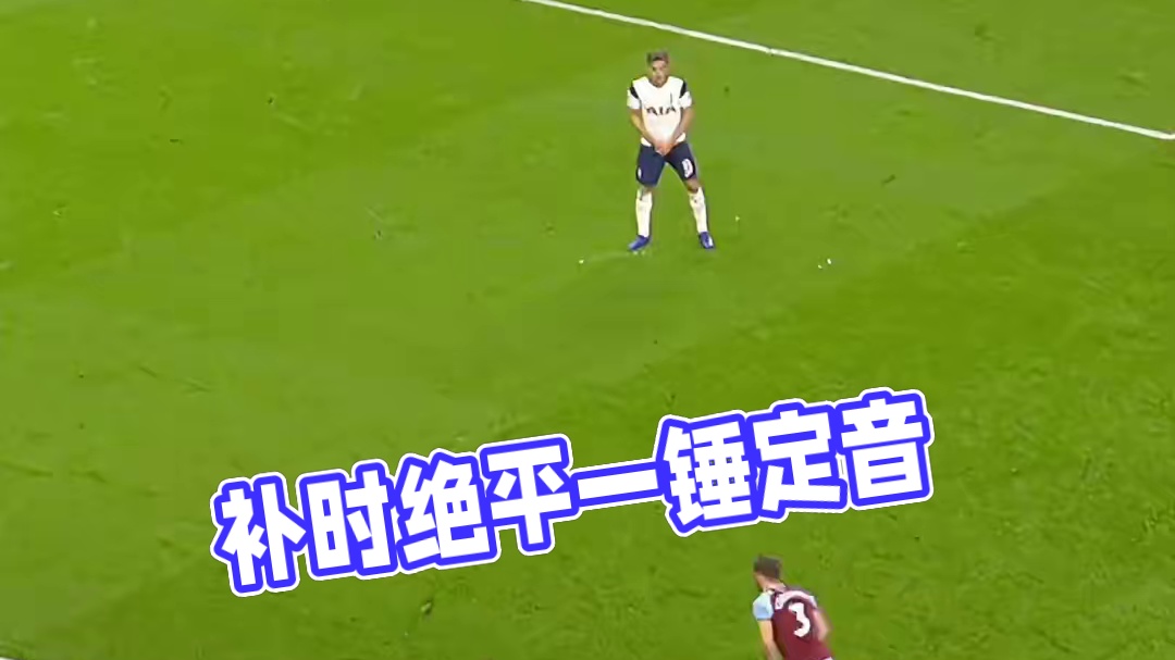 极致世界波，补时绝平一锤定音