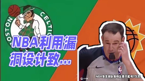 NBA居然有个bug,可以无限暂停。