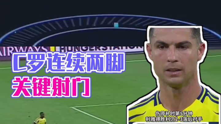 还是没能做到啊罗哥，补时一分钟连续三脚威胁射门
