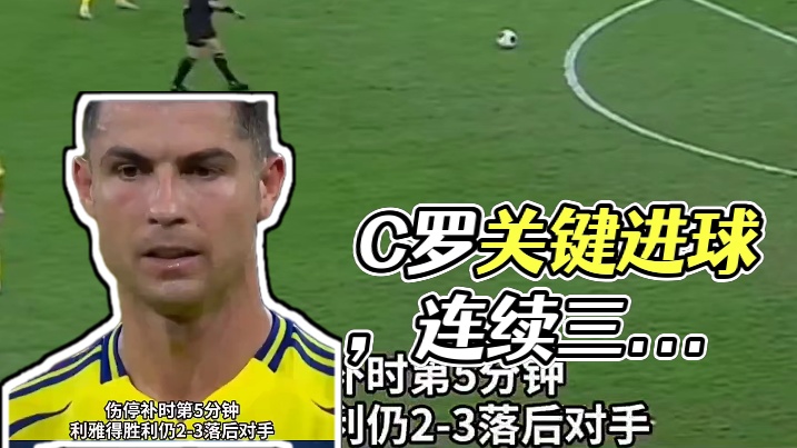 还是没能做到啊罗哥，补时一分钟连续三脚威胁射门