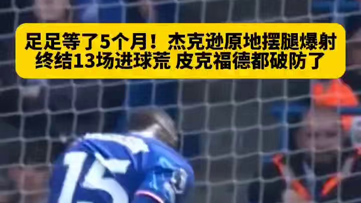 终结5个月进球荒！杰克逊禁区外原地摆腿爆射破门，让...