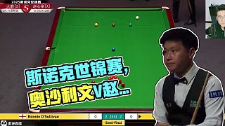罗尼·奥沙利文V赵心童 2025斯诺克世锦赛 第一阶段 下半场 六度解说