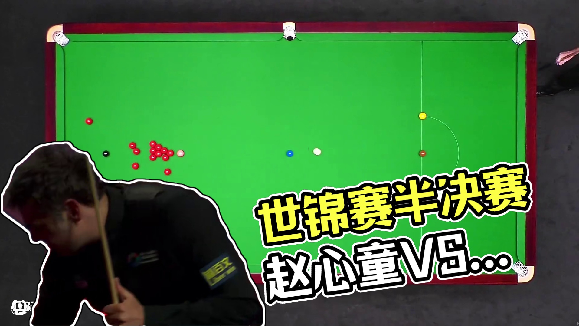 直播世锦赛半决赛 赵心童VS奥沙利文