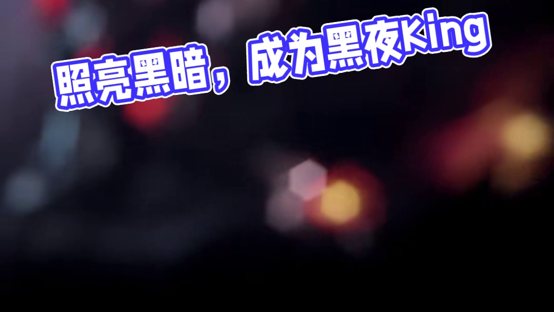 我照亮通往黑暗的路 于是我就成为了黑暗