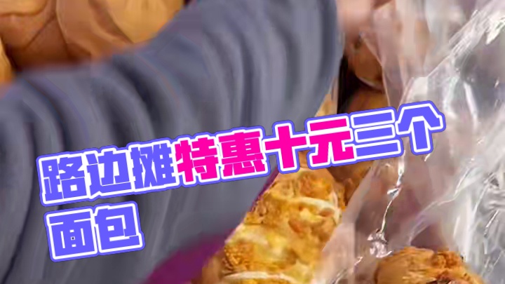 路边摊10元3个的面包