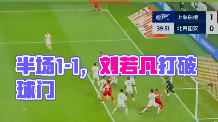 半场：海港1-1国安，刘