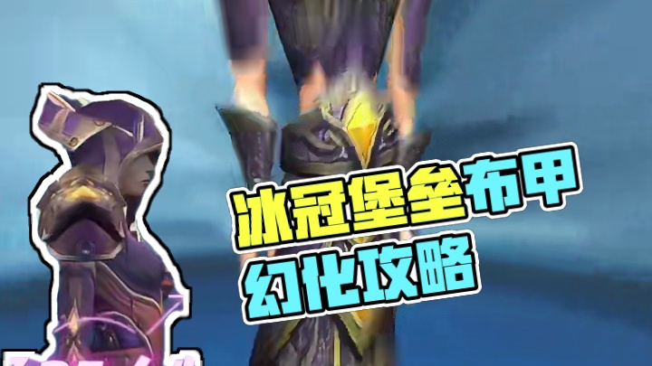 冰冠堡垒布甲套装全览！WLK怀旧服玩家必备幻化收藏攻略 #魔兽世界 #魔兽世界怀旧服 #魔兽世界巫妖