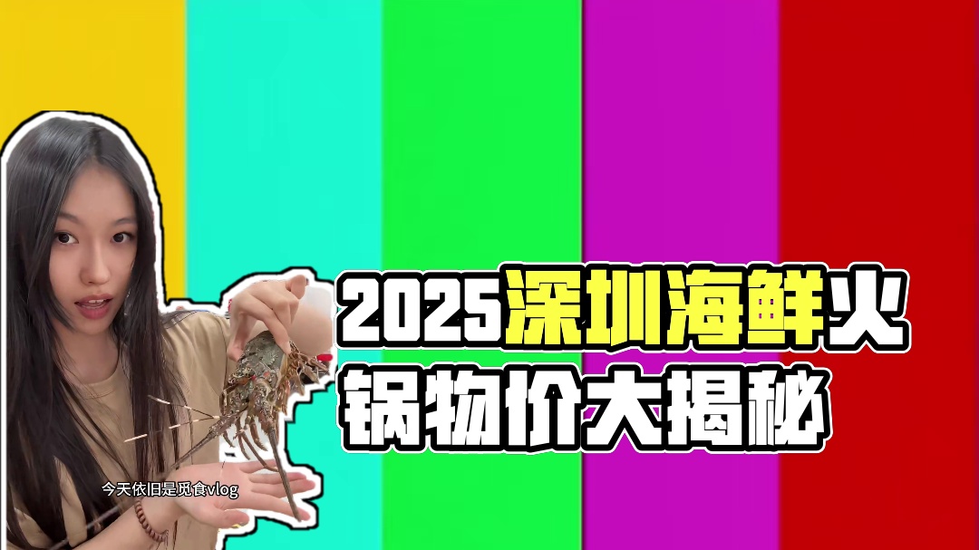 深圳觅食日记。这真的是2025年深圳的物价吗#美食探店 #vlog  #捞鲜门海鲜火锅 #深圳美食 