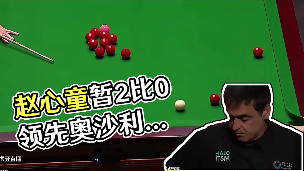 奥沙利文失误，赵心童抓住机会暂时2比0领先#斯诺克 #台球 #奥沙利文 #赵心童
