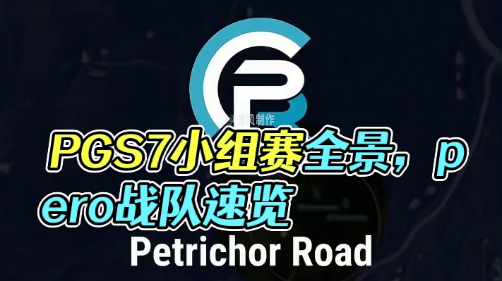 2025PGS7_小组赛_DAY2 全景地图速览 #PGS7 #PGS #pero战队 #17战队 
