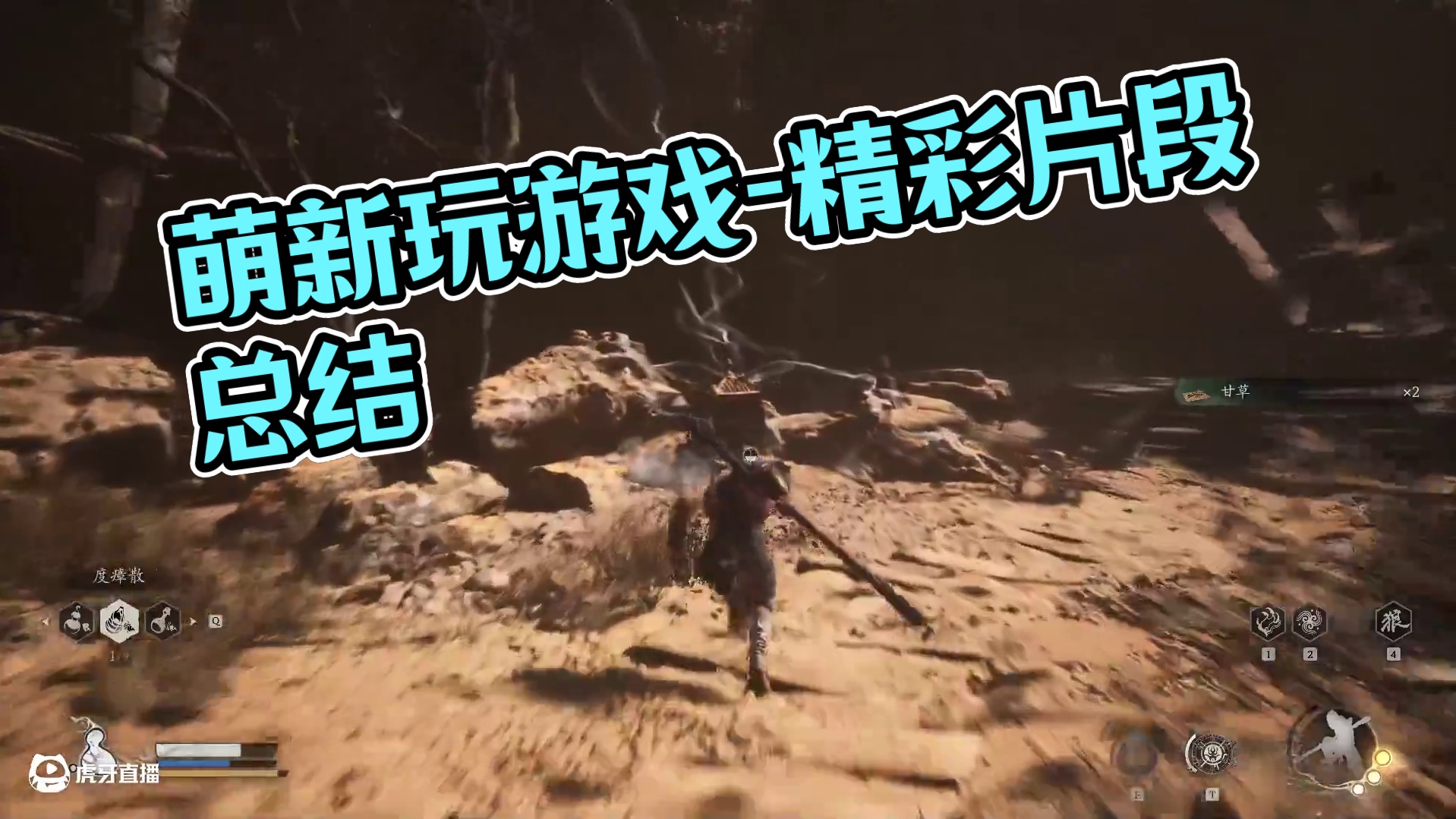 萌新玩游戏-片段1