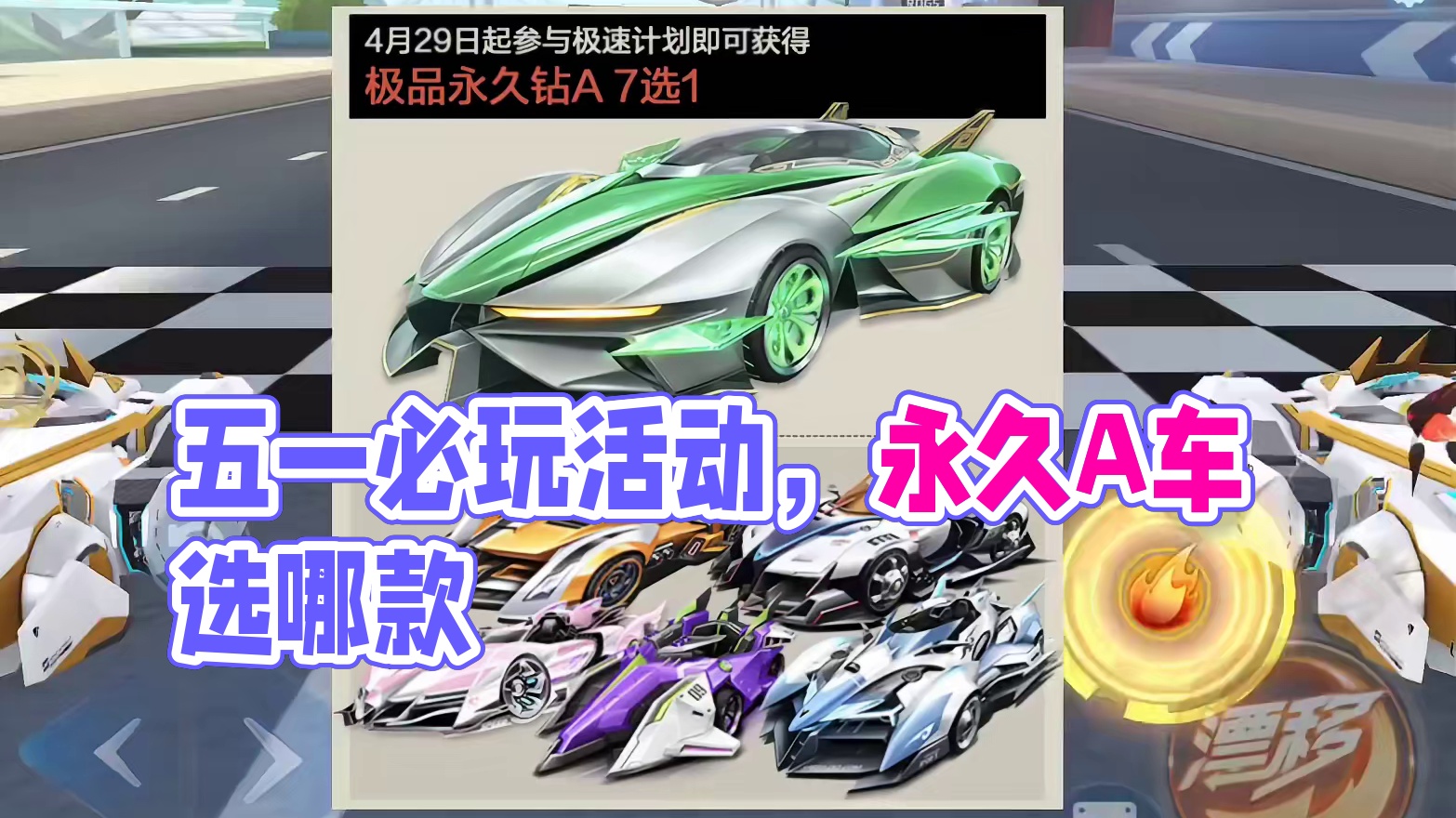 68元必得永久A活动值不值？五一所有送车活动该怎么选才不后悔 #QQ飞车手游 #QQ飞车x黑猫警长