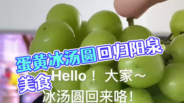 蛋黄的冰汤圆回来咯！
#阳泉 #阳泉阳泉 #阳泉美食 #五一假期快乐 #五一