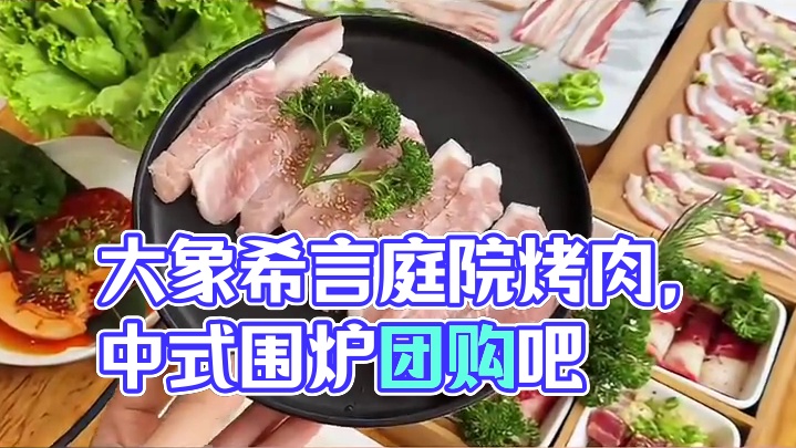 美味的烤肉和舒适的环境，这里全都有！快来大象希言.庭院烤肉.料理大口吃肉吧！体验中式围冰煮茶吧，团购