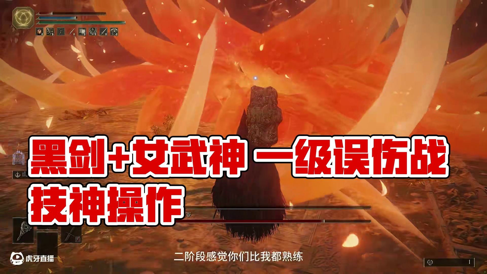 1级禁翻滚/战技/异常 黑剑+女武神 #艾尔登法环 #主机游戏 #游戏风向标