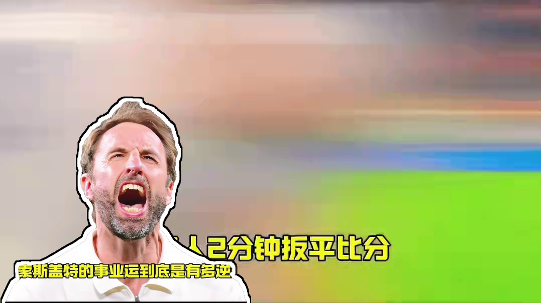 或许，索斯盖特才是那个传说中的战术鬼才！