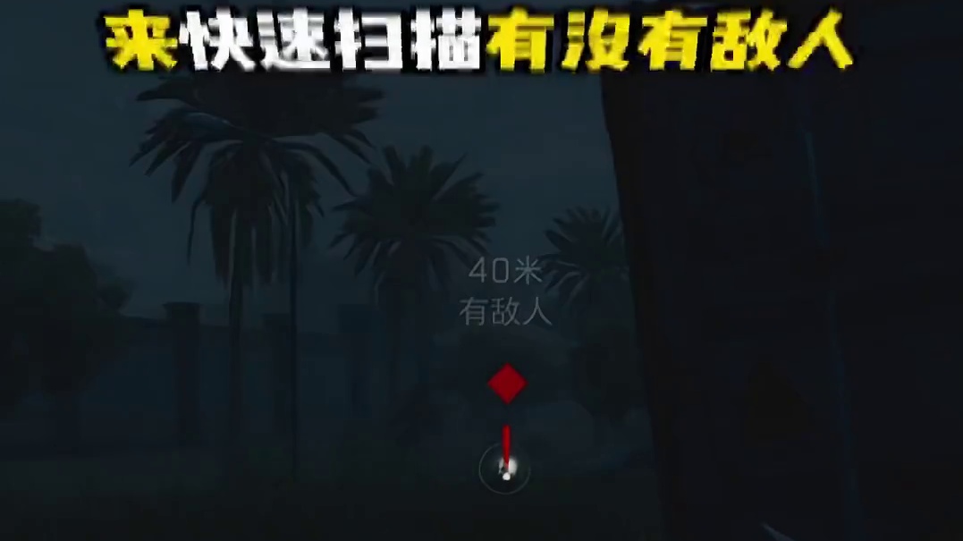 无名才是最强侦察！自动扫描周边有没有老六！【三角洲行动】 #三角洲行动 #猛攻三角洲4月新赛季 #三