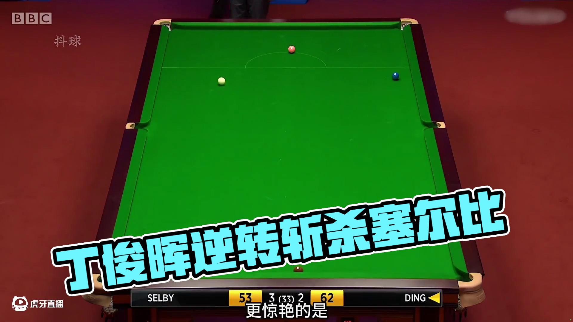 丁俊晖连红五杆斯诺克，强势干懵塞尔比，最后补刀绝了！ #斯诺克 #台球 #体育 #塞尔比 #丁俊晖