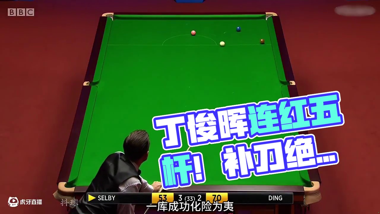 丁俊晖连红五杆斯诺克，强势干懵塞尔比，最后补刀绝了！ #斯诺克 #台球 #体育 #塞尔比 #丁俊晖