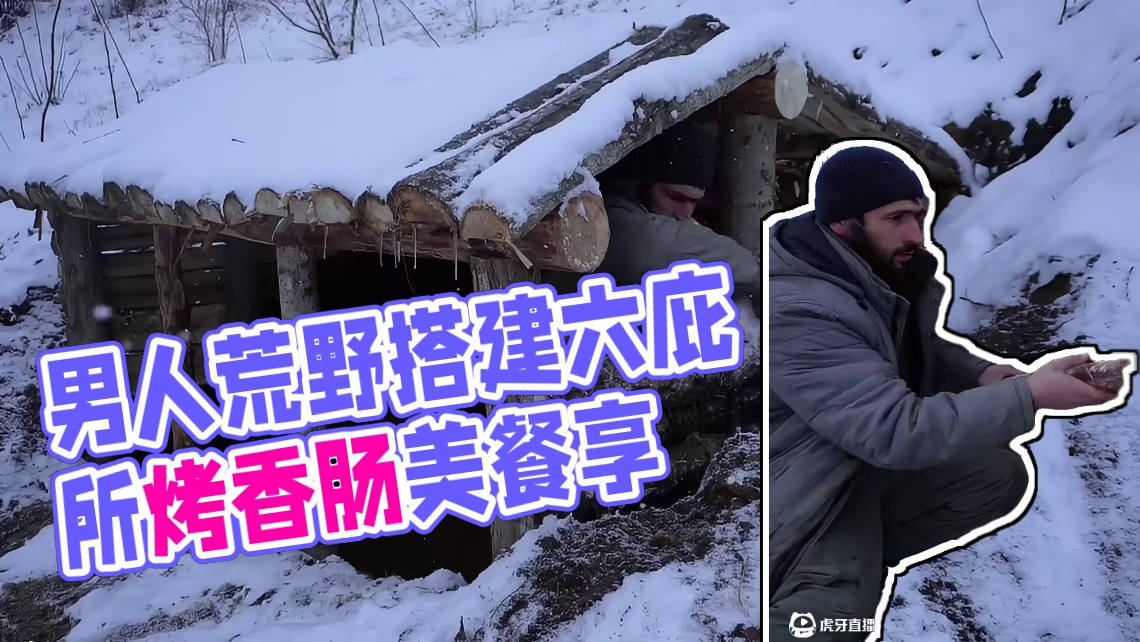 第2集：男人在野外搭建了六个荒野庇护所