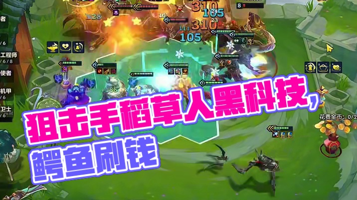 云顶黑科技 狙击手稻草人出列