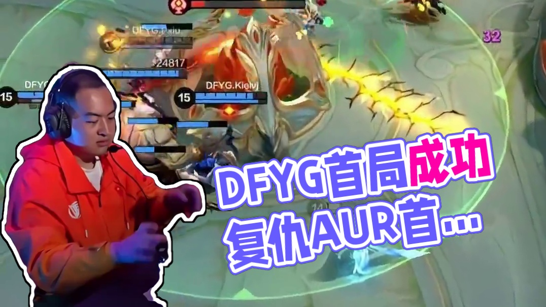 DFYG首局运营稳健，状态拉满。成功战胜AUR，复仇成功，拿下首分#决胜巅峰全球电竞 #决胜巅峰国际