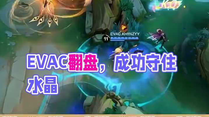可敬的对手 !EVAC快速磨合守住水晶，成功翻盘#决胜巅峰全球电竞 #决胜巅峰国际巅峰杯 #决胜巅峰