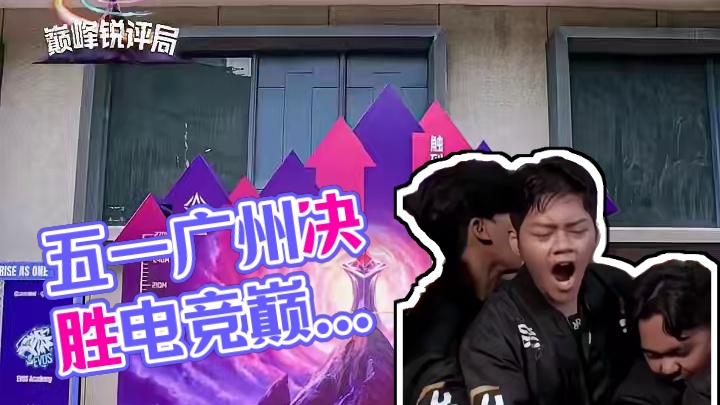 五一游玩广州，带你领略决胜巅峰电竞嘉年华#决胜巅峰全球电竞 #决胜巅峰国际巅峰杯 #决胜巅峰国际巅峰
