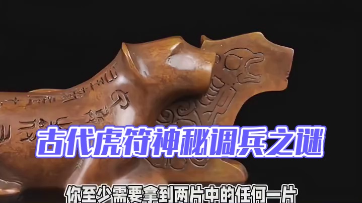 为什么古代虎符不会被人仿造后拿去调兵