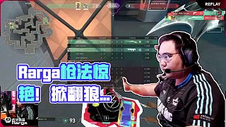 開局就是ACE！Rarga超絕莽俠掀翻狼隊(duì)