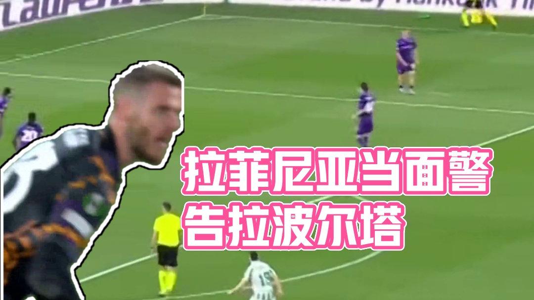 震惊诺坎普！拉菲尼亚当面警告拉波尔塔