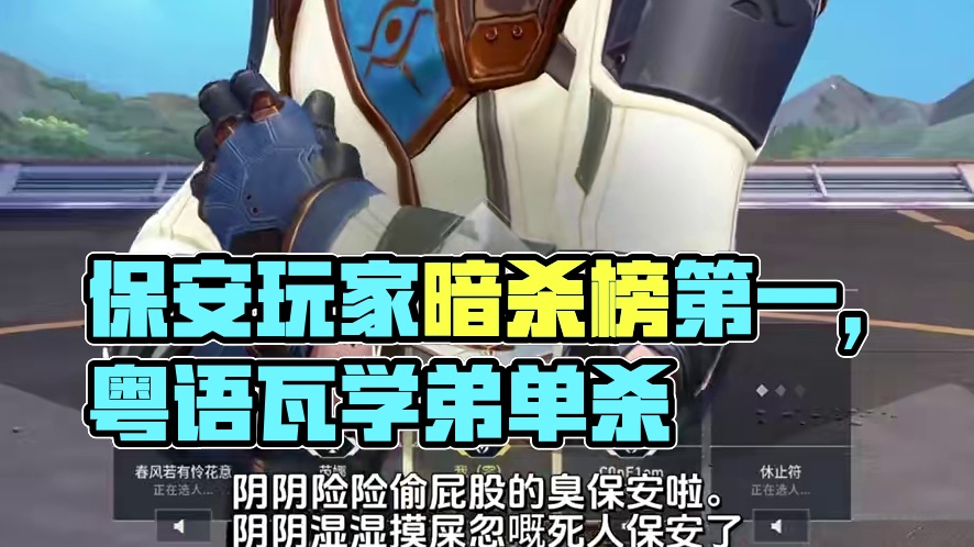 建议把保安玩家加入暗杀榜第一 #无畏契约  #瓦学弟  #瓦学姐的假期毋庸置疑 #粤语 #valor