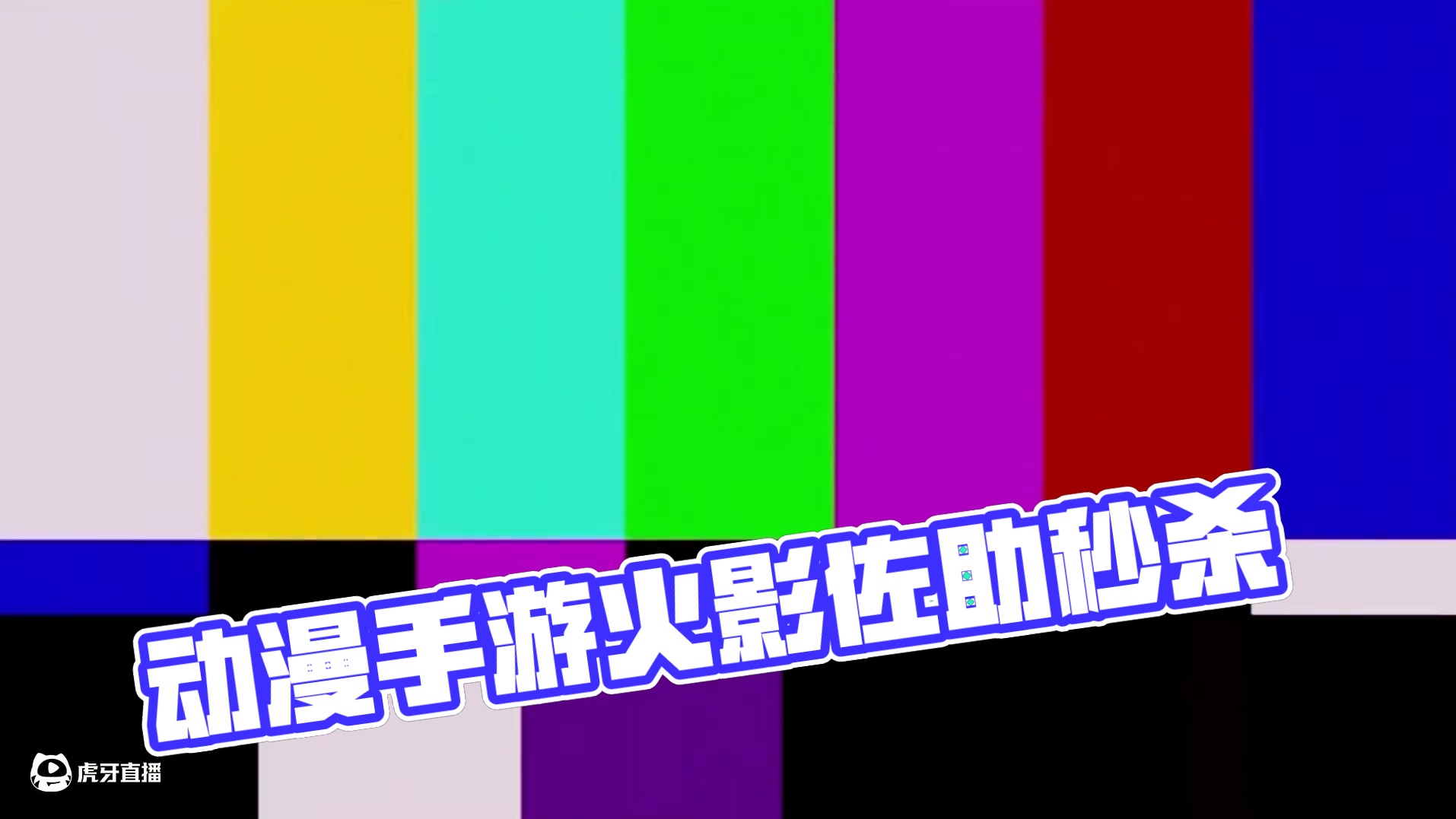 手游与动漫给人的印象完全是两个角色 #火影忍者手游