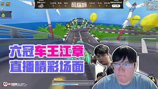 5.3 六冠車王江章闖直播名場(chǎng)面