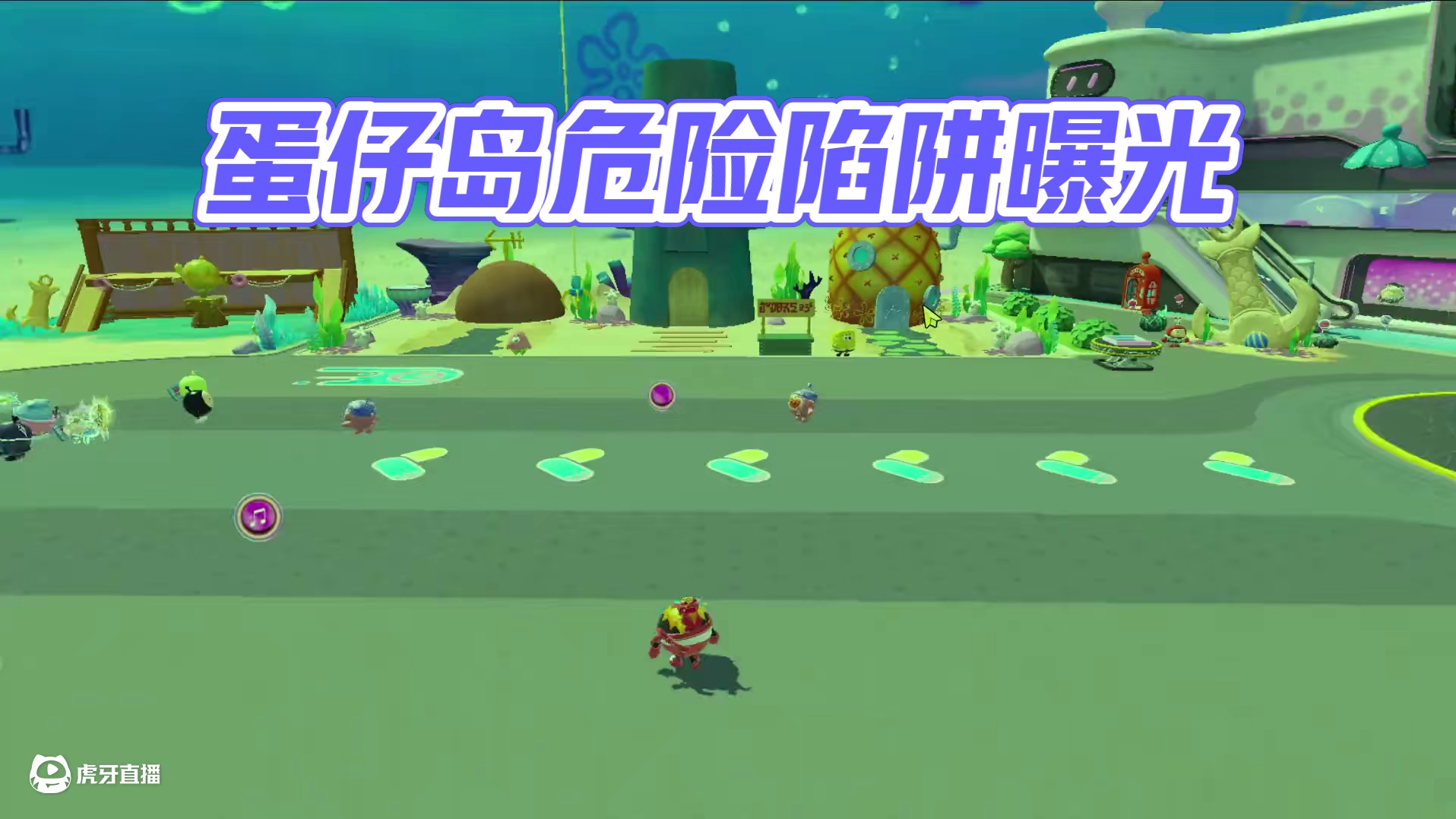 蛋仔派对:小心陷阱，新乐园非常的危险 #蛋仔海底大冒险 #蛋仔派对海绵宝宝联动