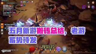 25年5月 游戲搬磚資訊匯總 新游戲多但基本還是老游戲靠譜 #游戲搬磚 #搬磚游戲 #游戲資訊