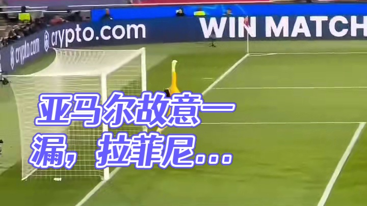 亚马尔故意一漏，拉菲尼亚远射击中立柱反弹到索默背上
