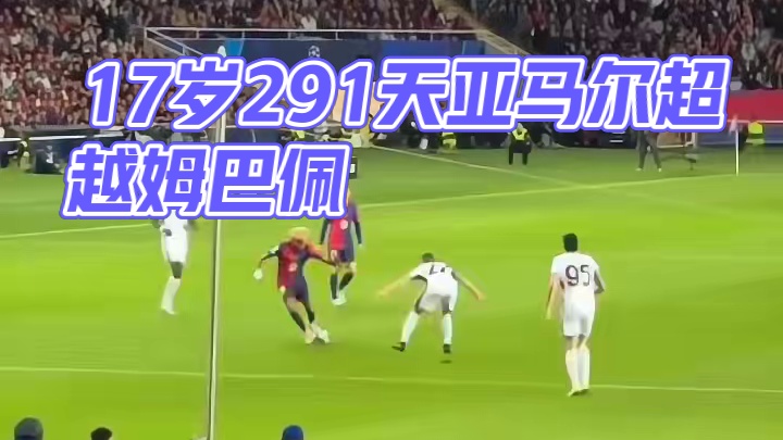 超强个人能力！17岁291天的亚马尔超越姆巴佩