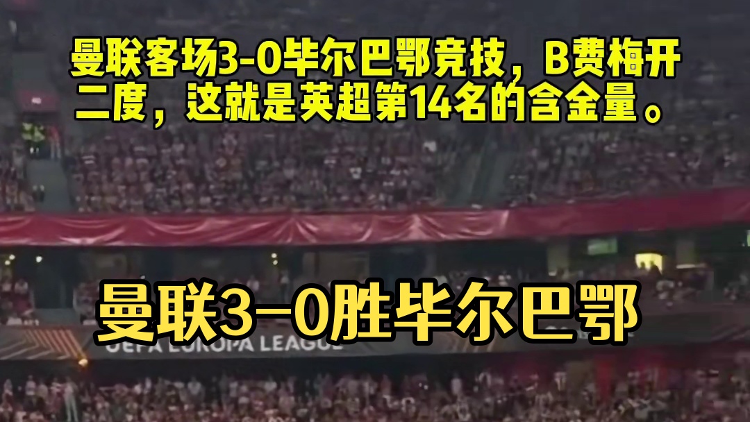 曼联客场3-0毕尔巴鄂竞技#足球