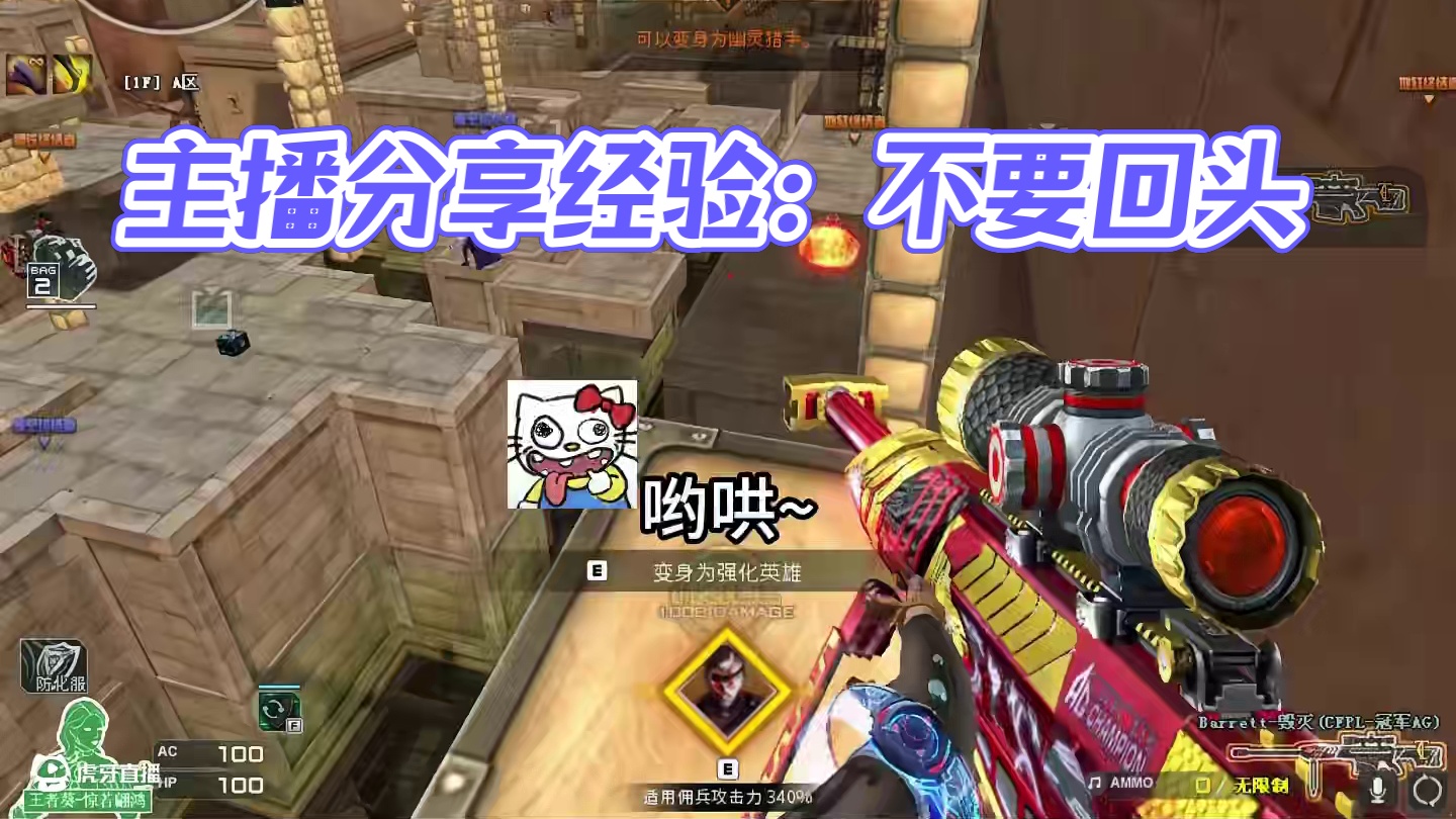 主播经验分享：不！要！回！头！