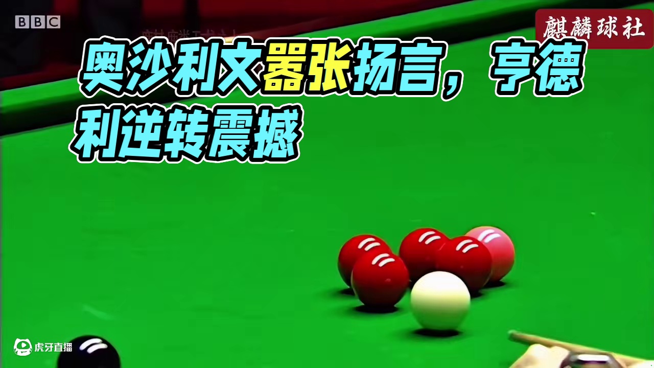 奥沙利文最嚣张的一场比赛，扬言要把亨得利打回老家？（4）