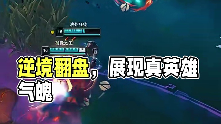 逆风翻盘，才是真英雄！