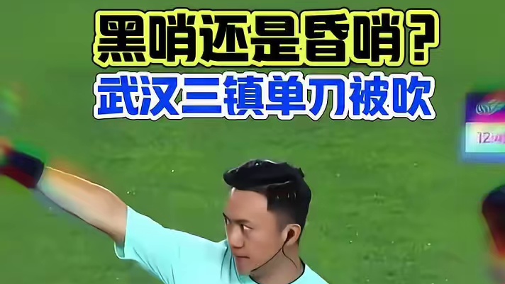 黑哨还是昏哨？武汉三镇单刀被吹！