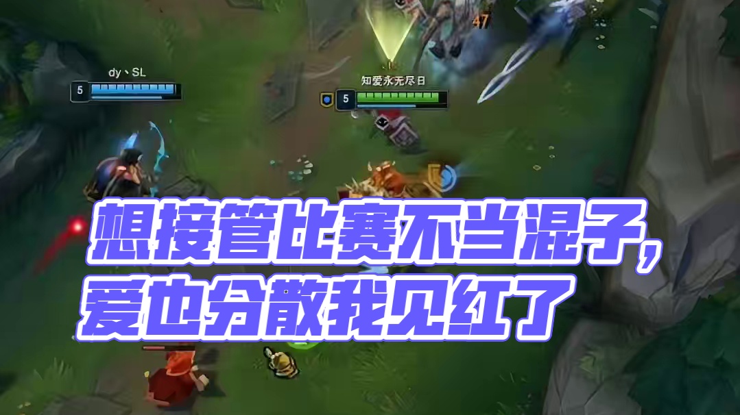 想接管比赛不想当混子